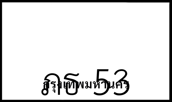 ภธ 53